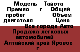  › Модель ­ Тайота Премио 2009г. › Общий пробег ­ 108 000 › Объем двигателя ­ 1 800 › Цена ­ 705 000 - Все города Авто » Продажа легковых автомобилей   . Алтайский край,Яровое г.